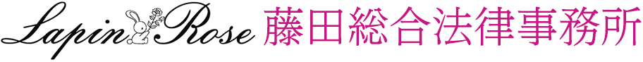 藤田総合法律事務所